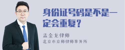 身份证号码是不是一定会重复？