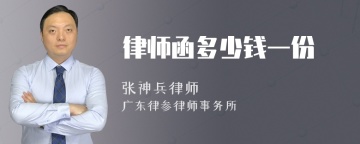 律师函多少钱一份