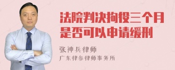 法院判决拘役三个月是否可以申请缓刑