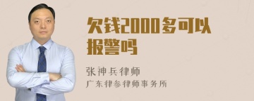 欠钱2000多可以报警吗