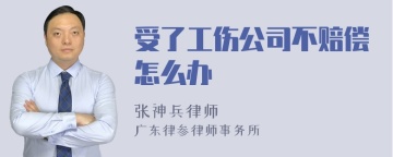 受了工伤公司不赔偿怎么办