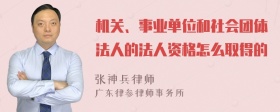 机关、事业单位和社会团体法人的法人资格怎么取得的