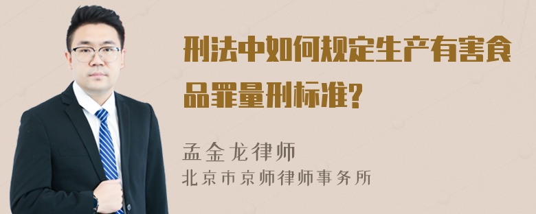 刑法中如何规定生产有害食品罪量刑标准?