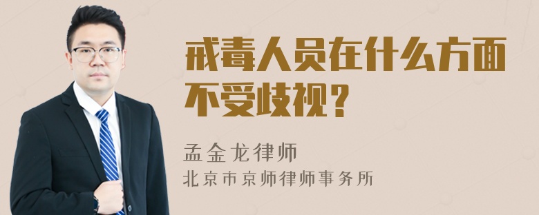 戒毒人员在什么方面不受歧视？