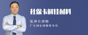 社保卡解挂材料