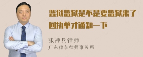 监狱监狱是不是要监狱来了回执单才通知一下