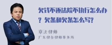 欠钱不还法院不执行怎么办? 欠条和欠条怎么写?