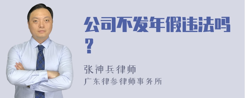 公司不发年假违法吗？