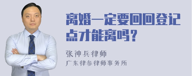 离婚一定要回回登记点才能离吗？