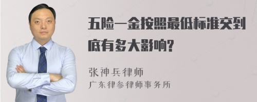 五险一金按照最低标准交到底有多大影响?