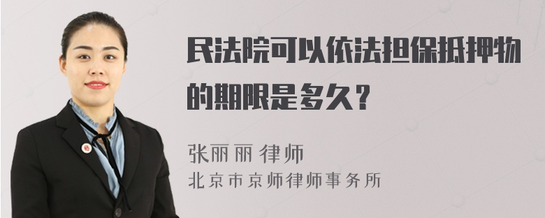 民法院可以依法担保抵押物的期限是多久？