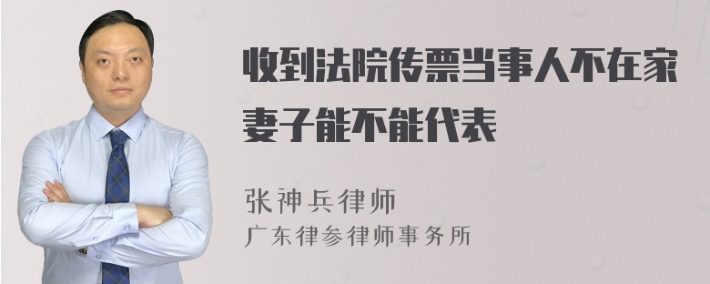 收到法院传票当事人不在家妻子能不能代表