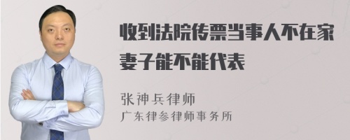 收到法院传票当事人不在家妻子能不能代表