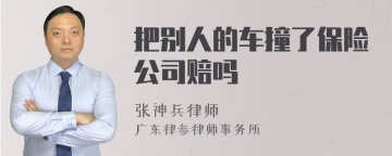 把别人的车撞了保险公司赔吗