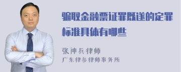 骗取金融票证罪既遂的定罪标准具体有哪些