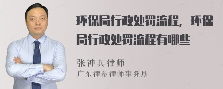 环保局行政处罚流程，环保局行政处罚流程有哪些