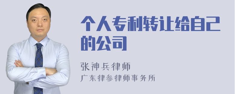 个人专利转让给自己的公司