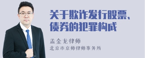 关于欺诈发行股票、债券的犯罪构成