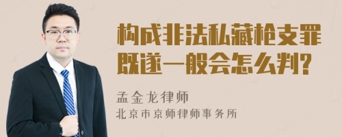 构成非法私藏枪支罪既遂一般会怎么判?