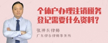 个体户办理注销税务登记需要什么资料？