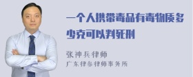 一个人携带毒品有毒物质多少克可以判死刑