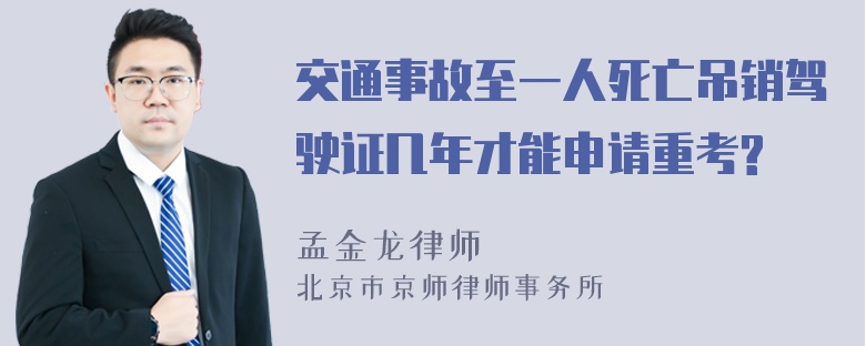 交通事故至一人死亡吊销驾驶证几年才能申请重考?