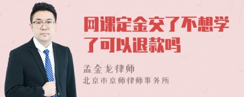 网课定金交了不想学了可以退款吗