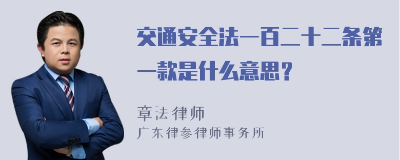 交通安全法一百二十二条第一款是什么意思？