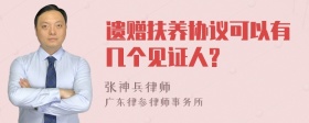 遗赠扶养协议可以有几个见证人?