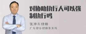 对协助执行人可以强制执行吗