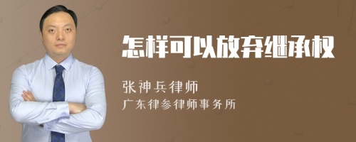 怎样可以放弃继承权