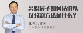 离婚房子如何估价以及分割方法是什么？