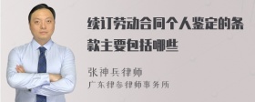 续订劳动合同个人鉴定的条款主要包括哪些