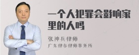 一个人犯罪会影响家里的人吗