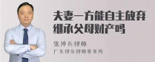 夫妻一方能自主放弃继承父母财产吗