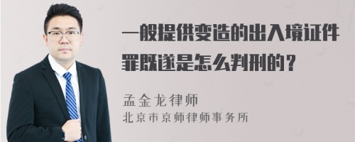 一般提供变造的出入境证件罪既遂是怎么判刑的？