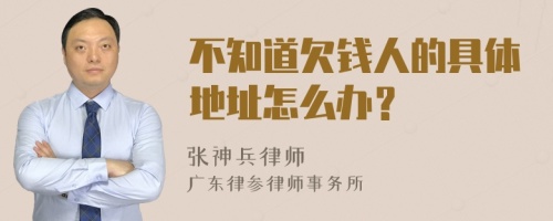 不知道欠钱人的具体地址怎么办？