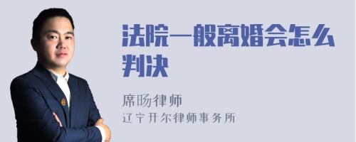 法院一般离婚会怎么判决