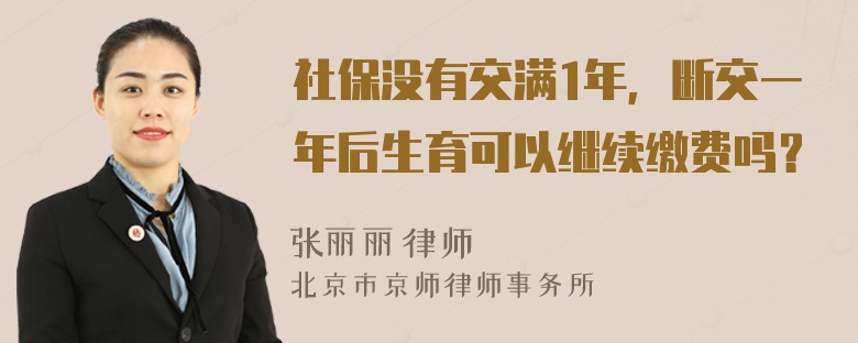 社保没有交满1年，断交一年后生育可以继续缴费吗？