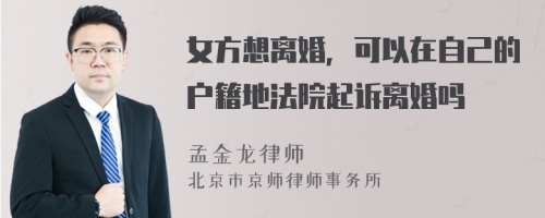 女方想离婚，可以在自己的户籍地法院起诉离婚吗