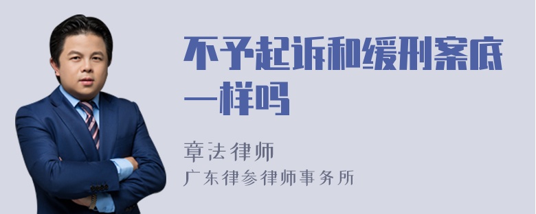 不予起诉和缓刑案底一样吗