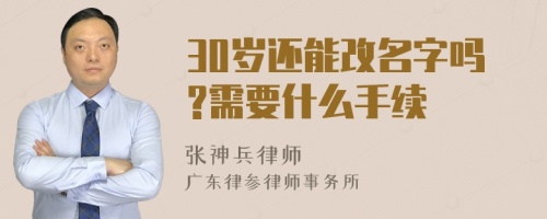 30岁还能改名字吗?需要什么手续