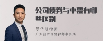 公司债券与中票有哪些区别