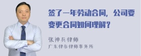 签了一年劳动合同，公司要变更合同如何理解？