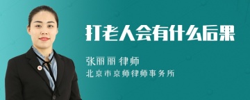 打老人会有什么后果