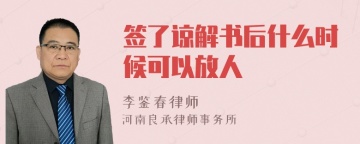 签了谅解书后什么时候可以放人