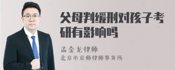 父母判缓刑对孩子考研有影响吗