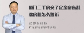 厦门二手房交了定金房东乱涨房租怎么投诉