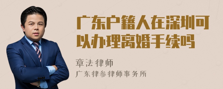 广东户籍人在深圳可以办理离婚手续吗