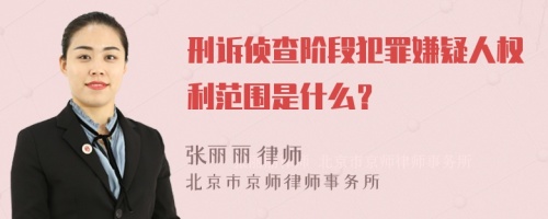 刑诉侦查阶段犯罪嫌疑人权利范围是什么？